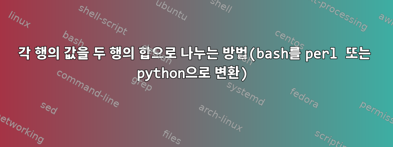 각 행의 값을 두 행의 합으로 나누는 방법(bash를 perl 또는 python으로 변환)