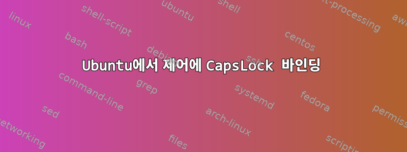 Ubuntu에서 제어에 CapsLock 바인딩