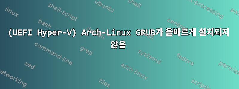 (UEFI Hyper-V) Arch-Linux GRUB가 올바르게 설치되지 않음