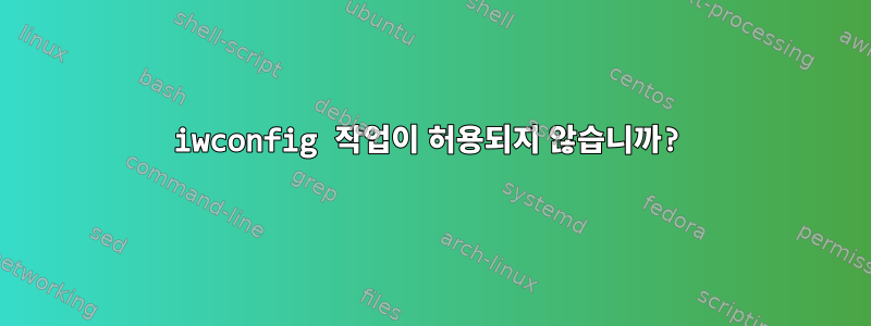 iwconfig 작업이 허용되지 않습니까?