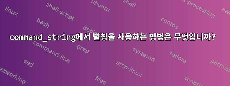 command_string에서 별칭을 사용하는 방법은 무엇입니까?