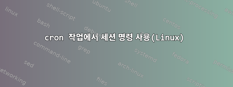 cron 작업에서 세션 명령 사용(Linux)