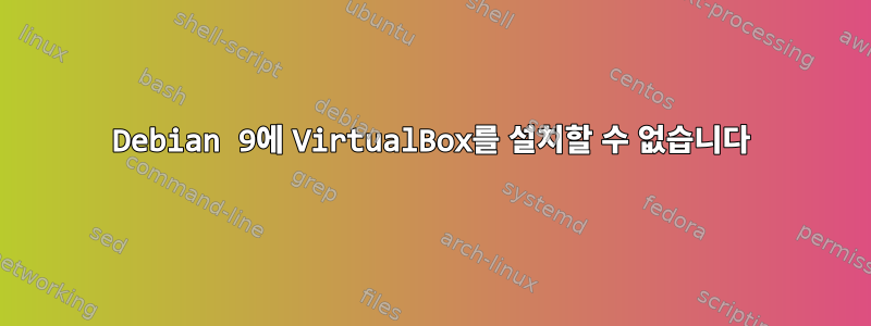 Debian 9에 VirtualBox를 설치할 수 없습니다