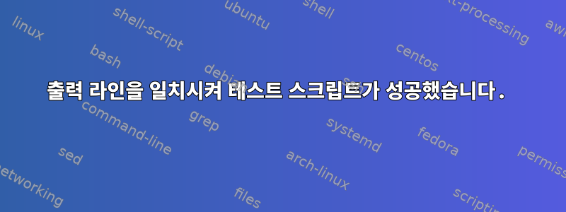 출력 라인을 일치시켜 테스트 스크립트가 성공했습니다.