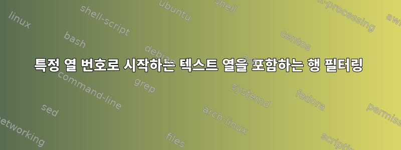 특정 열 번호로 시작하는 텍스트 열을 포함하는 행 필터링