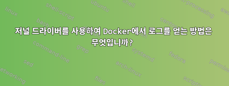 저널 드라이버를 사용하여 Docker에서 로그를 얻는 방법은 무엇입니까?