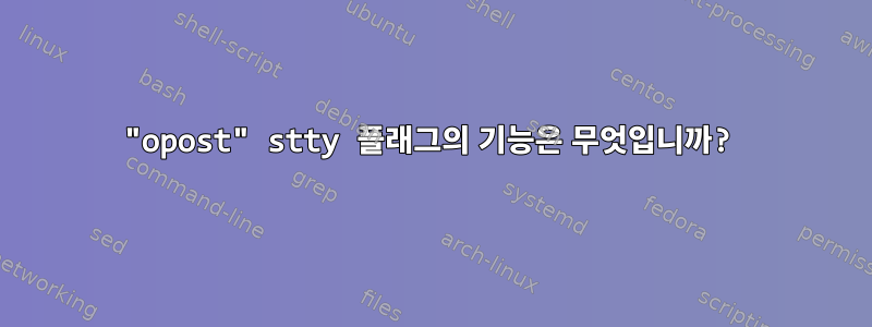 "opost" stty 플래그의 기능은 무엇입니까?