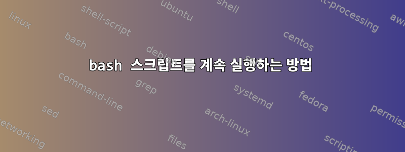 bash 스크립트를 계속 실행하는 방법