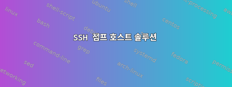 SSH 점프 호스트 솔루션