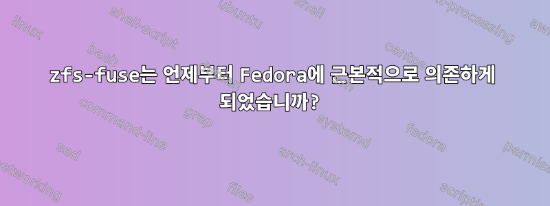 zfs-fuse는 언제부터 Fedora에 근본적으로 의존하게 되었습니까?