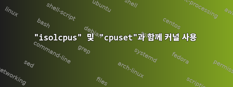 "isolcpus" 및 "cpuset"과 함께 커널 사용