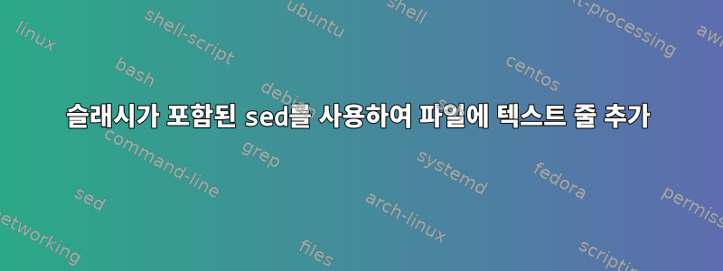 슬래시가 포함된 sed를 사용하여 파일에 텍스트 줄 추가