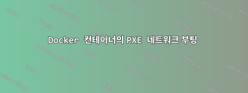 Docker 컨테이너의 PXE 네트워크 부팅