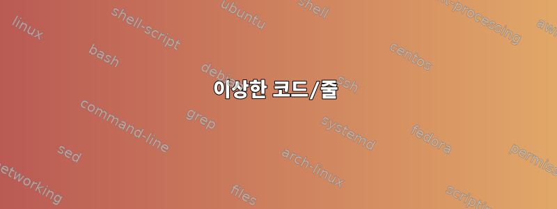 이상한 코드/줄