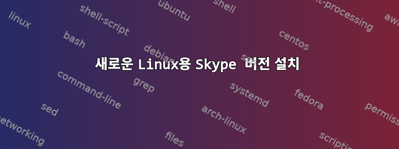 새로운 Linux용 Skype 버전 설치