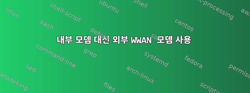 내부 모뎀 대신 외부 WWAN 모뎀 사용