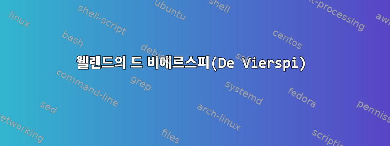 웰랜드의 드 비에르스피(De Vierspi)