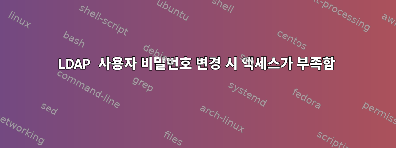 LDAP 사용자 비밀번호 변경 시 액세스가 부족함