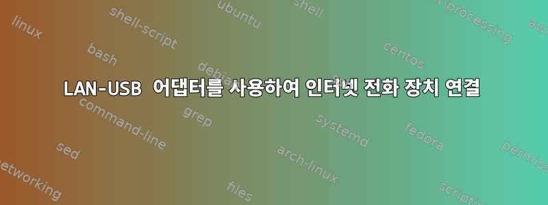 LAN-USB 어댑터를 사용하여 인터넷 전화 장치 연결