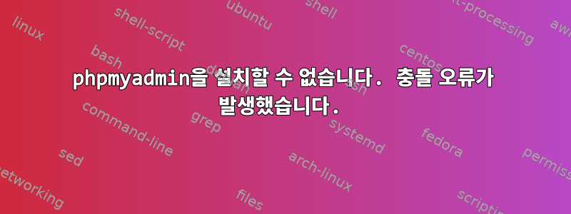 phpmyadmin을 설치할 수 없습니다. 충돌 오류가 발생했습니다.