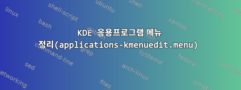 KDE 응용프로그램 메뉴 정리(applications-kmenuedit.menu)