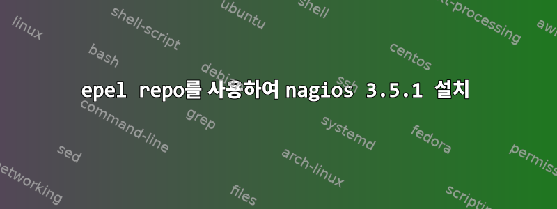 epel repo를 사용하여 nagios 3.5.1 설치