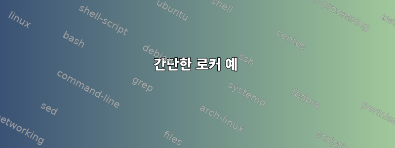 간단한 로커 예