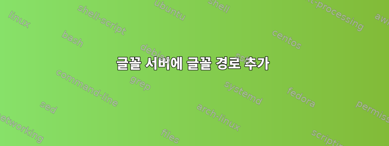 글꼴 서버에 글꼴 경로 추가