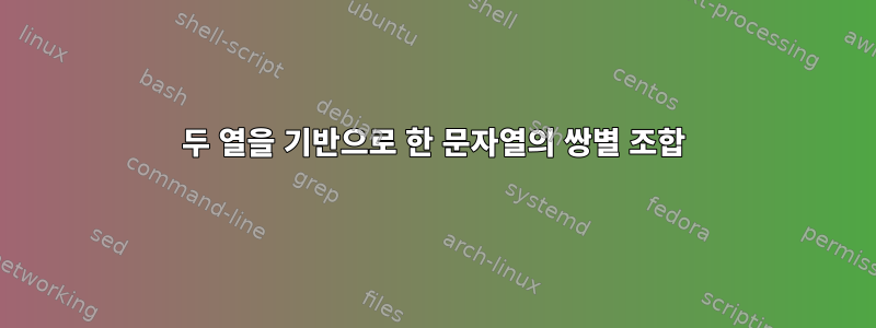 두 열을 기반으로 한 문자열의 쌍별 조합