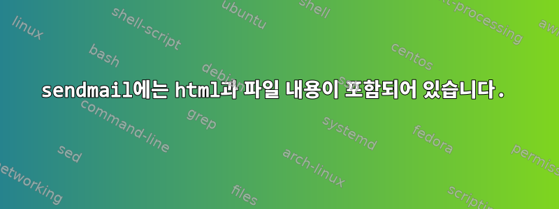 sendmail에는 html과 파일 내용이 포함되어 있습니다.