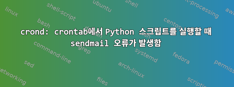 crond: crontab에서 Python 스크립트를 실행할 때 sendmail 오류가 발생함