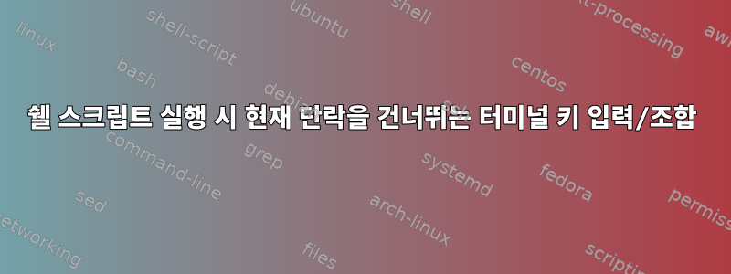 쉘 스크립트 실행 시 현재 단락을 건너뛰는 터미널 키 입력/조합