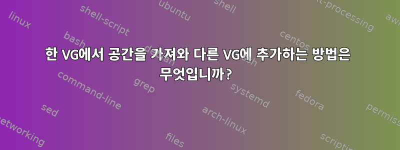 한 VG에서 공간을 가져와 다른 VG에 추가하는 방법은 무엇입니까?