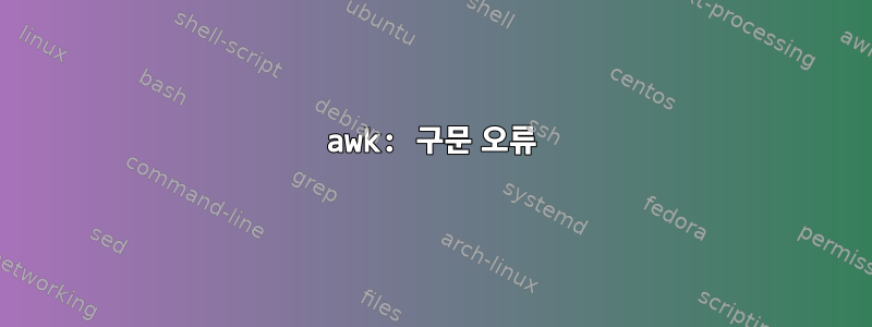 awk: 구문 오류