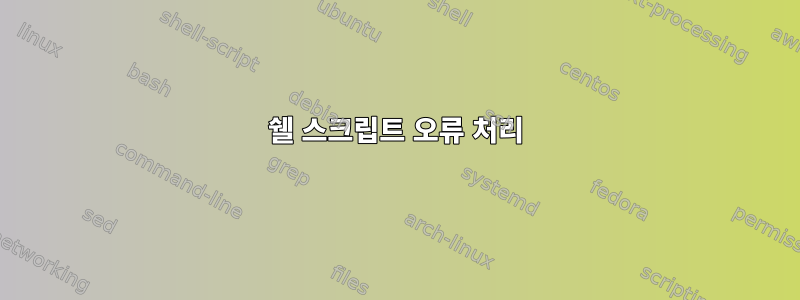 쉘 스크립트 오류 처리