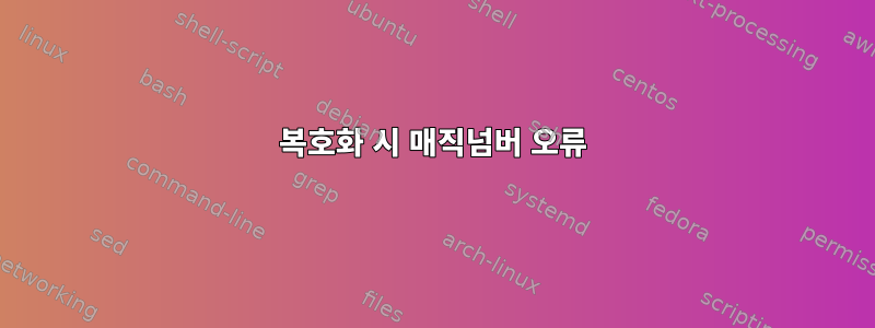 복호화 시 매직넘버 오류