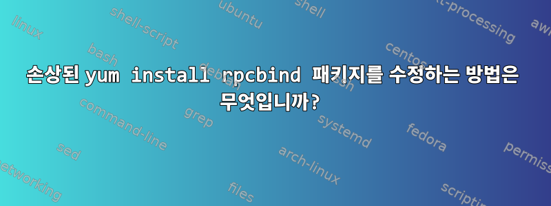 손상된 yum install rpcbind 패키지를 수정하는 방법은 무엇입니까?