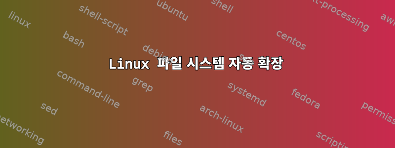 Linux 파일 시스템 자동 확장