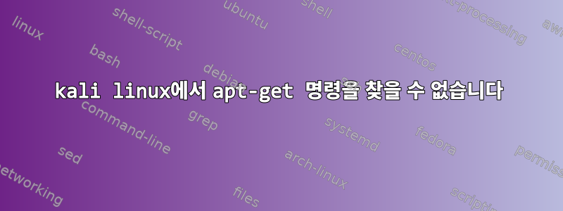 kali linux에서 apt-get 명령을 찾을 수 없습니다