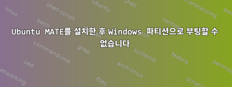 Ubuntu MATE를 설치한 후 Windows 파티션으로 부팅할 수 없습니다