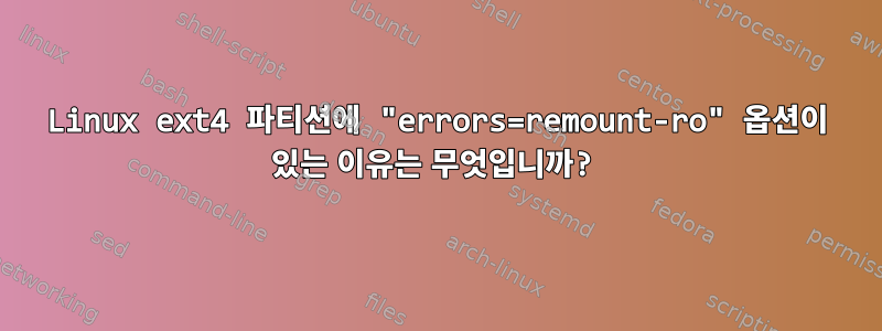 Linux ext4 파티션에 "errors=remount-ro" 옵션이 있는 이유는 무엇입니까?