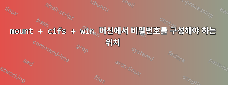 mount + cifs + win 머신에서 비밀번호를 구성해야 하는 위치