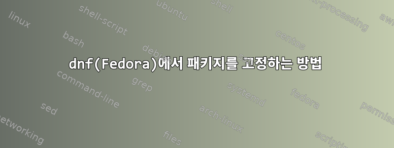 dnf(Fedora)에서 패키지를 고정하는 방법