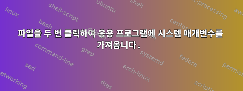 파일을 두 번 클릭하여 응용 프로그램에 시스템 매개변수를 가져옵니다.