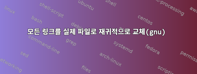 모든 링크를 실제 파일로 재귀적으로 교체(gnu)