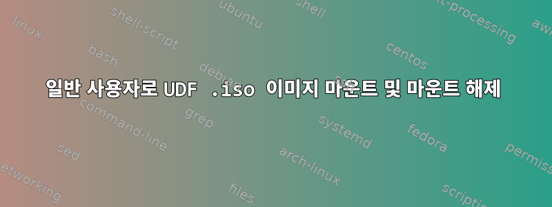 일반 사용자로 UDF .iso 이미지 마운트 및 마운트 해제