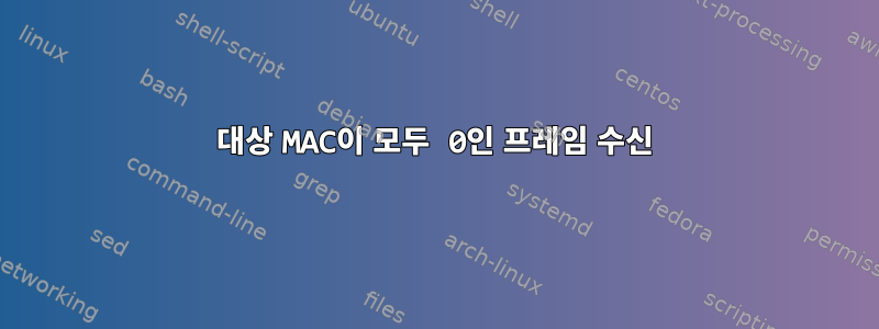 대상 MAC이 모두 0인 프레임 수신