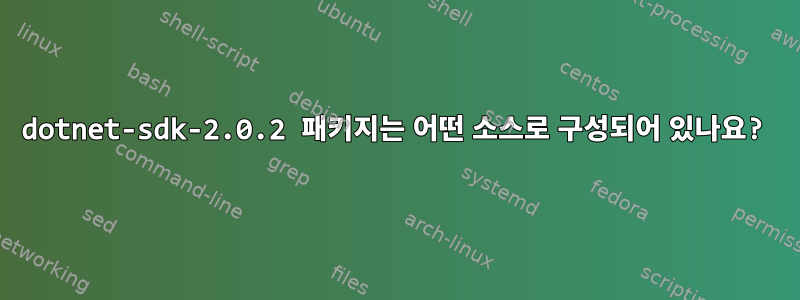 dotnet-sdk-2.0.2 패키지는 어떤 소스로 구성되어 있나요?