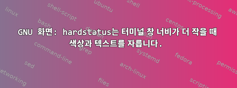 GNU 화면: hardstatus는 터미널 창 너비가 더 작을 때 색상과 텍스트를 자릅니다.