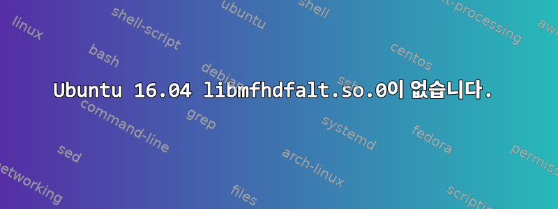 Ubuntu 16.04 libmfhdfalt.so.0이 없습니다.